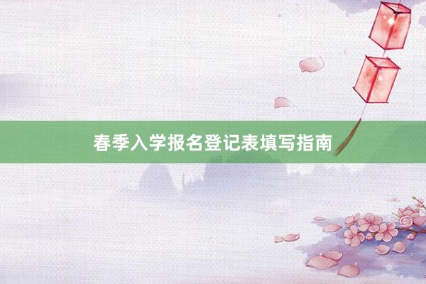 春季入学报名登记表填写指南