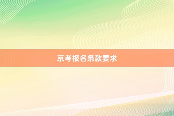 京考报名条款要求