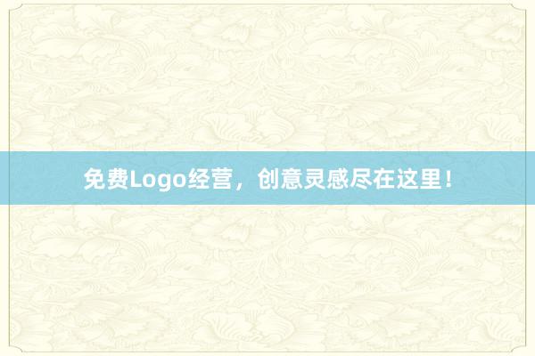 免费Logo经营，创意灵感尽在这里！