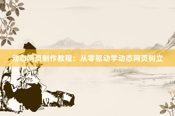 动态网页制作教程：从零驱动学动态网页树立