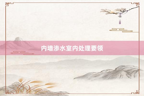 内墙渗水室内处理要领