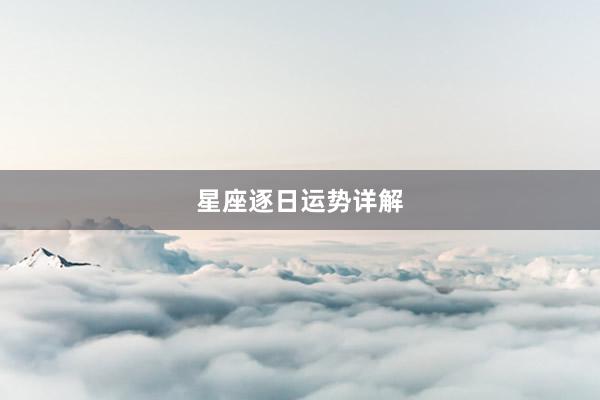 星座逐日运势详解