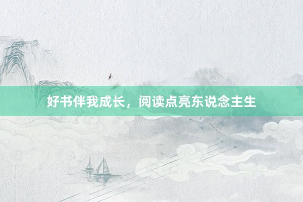 好书伴我成长，阅读点亮东说念主生