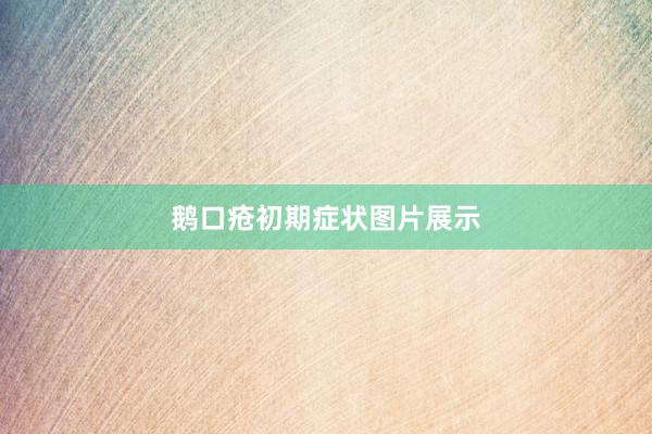 鹅口疮初期症状图片展示