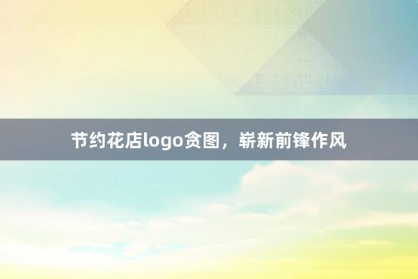 节约花店logo贪图，崭新前锋作风