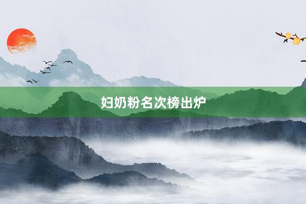 妇奶粉名次榜出炉