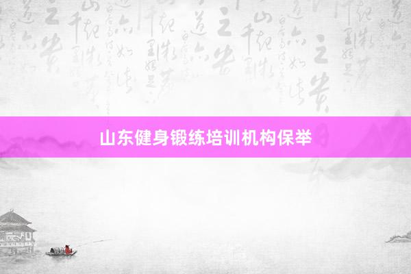 山东健身锻练培训机构保举