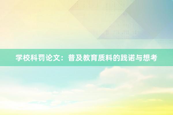 学校科罚论文:普及教育质料的践诺与想考